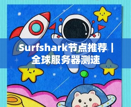 Surfshark节点推荐｜全球服务器测速