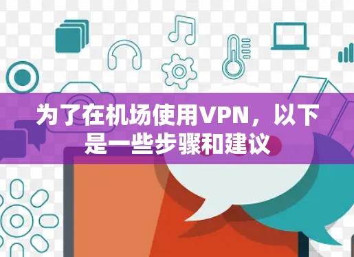 为了在机场使用VPN，以下是一些步骤和建议