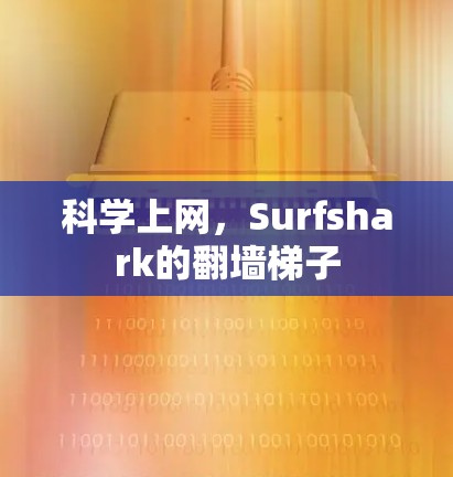 科学上网，Surfshark的翻墙梯子