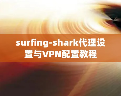 surfing-shark代理设置与VPN配置教程
