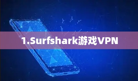 1.Surfshark游戏VPN