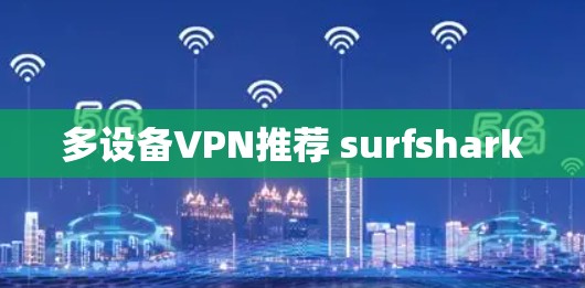 多设备VPN推荐 surfshark