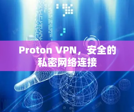 Proton VPN，安全的私密网络连接