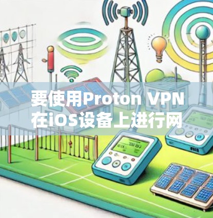 要使用Proton VPN在iOS设备上进行网络连接，请按照以下步骤操作