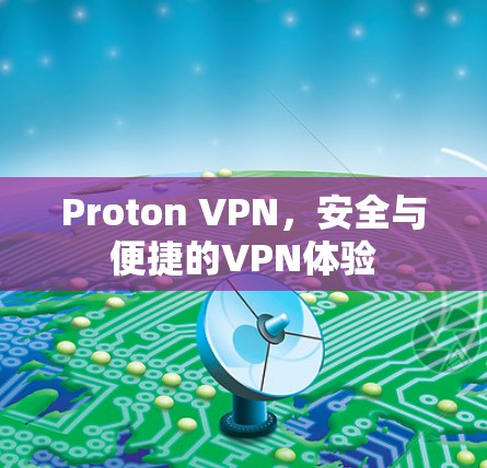 Proton VPN，安全与便捷的VPN体验