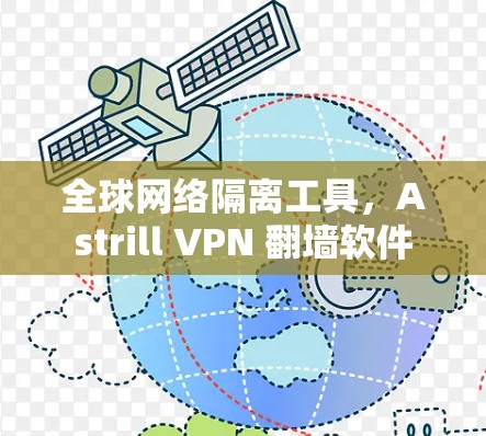 全球网络隔离工具，Astrill VPN 翻墙软件