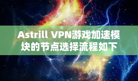 Astrill VPN游戏加速模块的节点选择流程如下