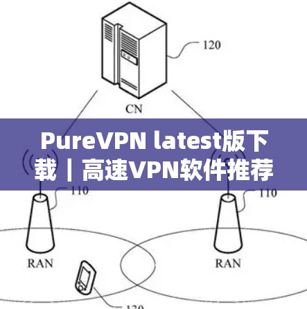PureVPN latest版下载｜高速VPN软件推荐