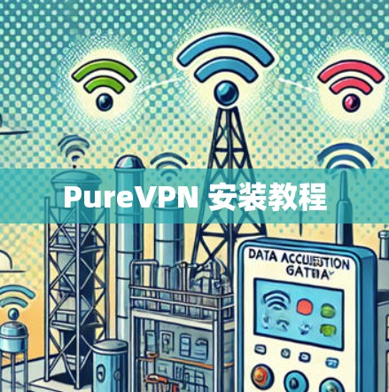 PureVPN 安装教程
