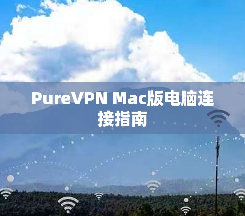 PureVPN Mac版电脑连接指南