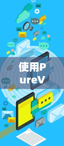 使用PureVPN连接到防火墙时，需要综合考虑以下几个因素