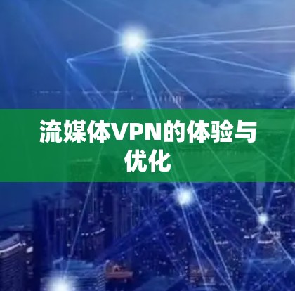 流媒体VPN的体验与优化