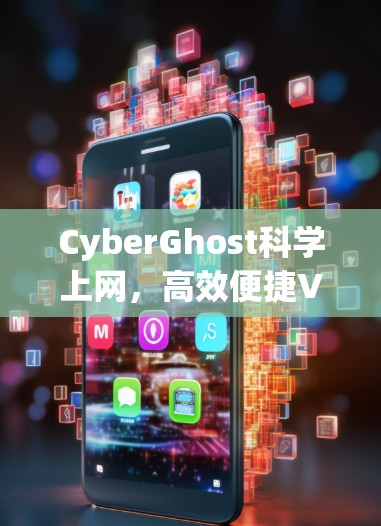 CyberGhost科学上网，高效便捷VPN指南