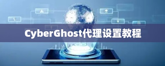 CyberGhost代理设置教程