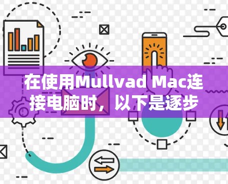 在使用Mullvad Mac连接电脑时，以下是逐步的指南