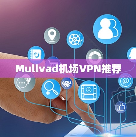 Mullvad机场VPN推荐