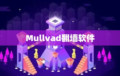 Mullvad翻墙软件