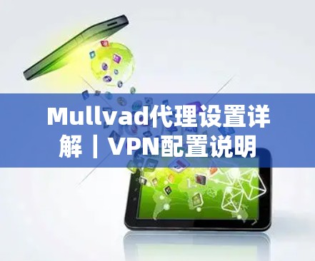 Mullvad代理设置详解｜VPN配置说明