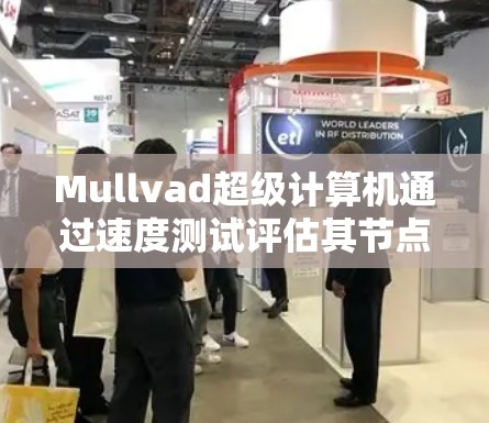 Mullvad超级计算机通过速度测试评估其节点性能，提供了以下关键信息