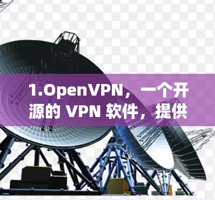 1.OpenVPN，一个开源的 VPN 软件，提供免费使用