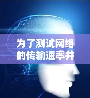为了测试网络的传输速率并考虑所有可能的限制条件，以下是一个有条理的步骤指南