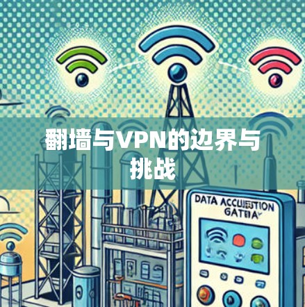翻墙与VPN的边界与挑战