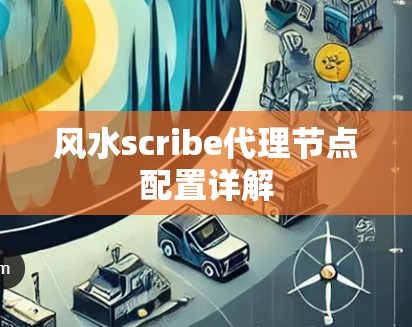 风水scribe代理节点配置详解
