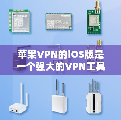 苹果VPN的iOS版是一个强大的VPN工具，适合需要安全、fast 和灵活的用户。以下是一步步的教程，帮助您使用苹果VPN