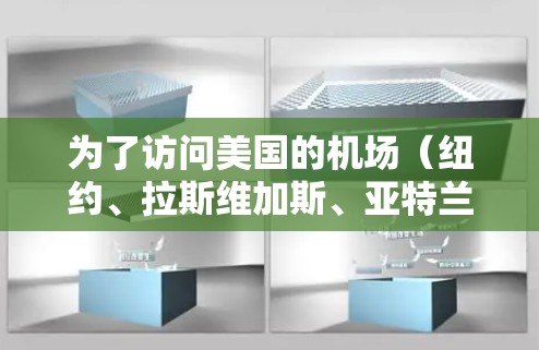 为了访问美国的机场（纽约、拉斯维加斯、亚特兰大等）您可以使用FAN VPN 这个服务。以下是详细的步骤和建议