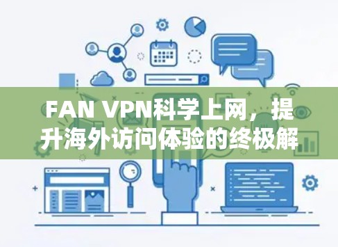FAN VPN科学上网，提升海外访问体验的终极解决方案
