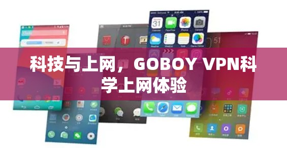 科技与上网，GOBOY VPN科学上网体验