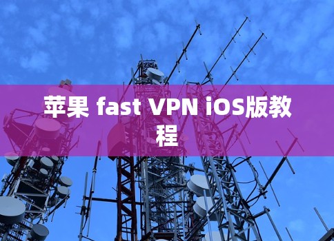 苹果 fast VPN iOS版教程