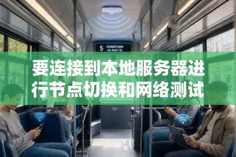 要连接到本地服务器进行节点切换和网络测试，您可以按照以下步骤操作