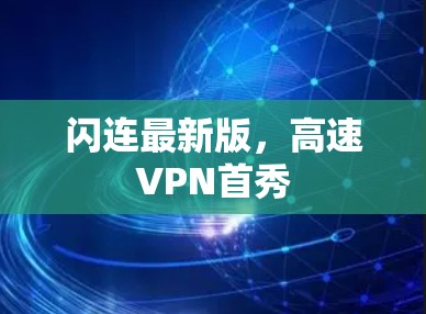 闪连最新版，高速VPN首秀