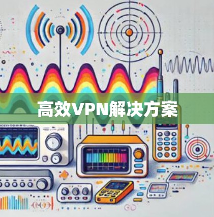 高效VPN解决方案