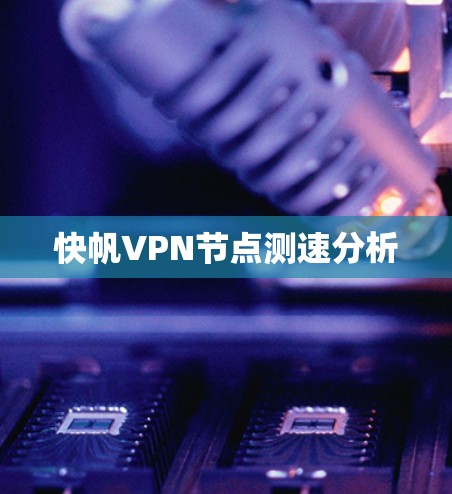 快帆VPN节点测速分析
