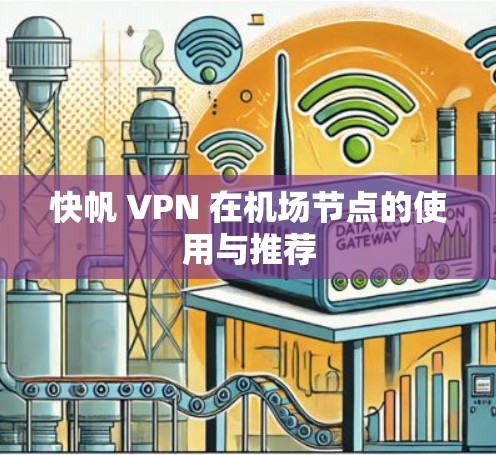 快帆 VPN 在机场节点的使用与推荐