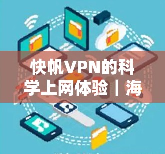 快帆VPN的科学上网体验｜海外访问体验