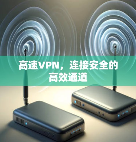 高速VPN，连接安全的高效通道
