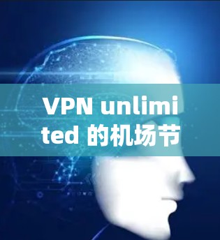VPN unlimited 的机场节点和高速线路推荐如下