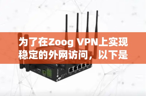 为了在Zoog VPN上实现稳定的外网访问，以下是一步步的解决方案