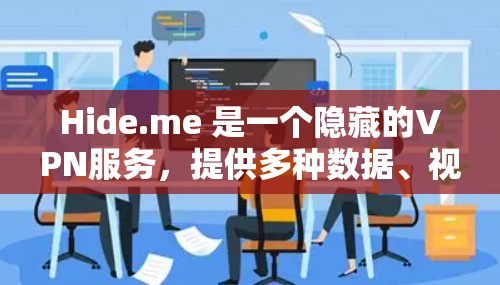 Hide.me 是一个隐藏的VPN服务，提供多种数据、视频、云服务。如果你需要下载其服务，建议访问其官网并仔细阅读提供的服务信息