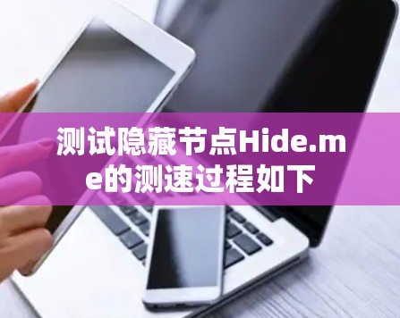 测试隐藏节点Hide.me的测速过程如下