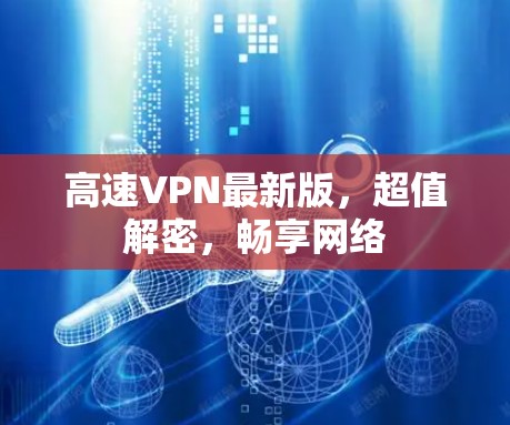 高速VPN最新版，超值解密，畅享网络