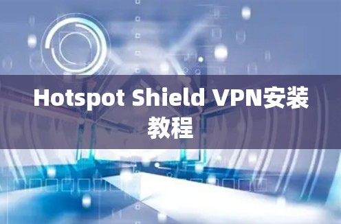 Hotspot Shield VPN安装教程