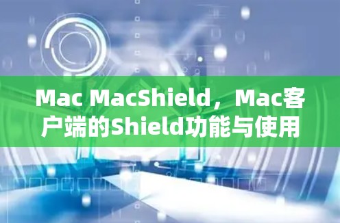 Mac MacShield，Mac客户端的Shield功能与使用指南
