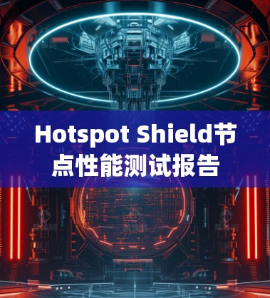 Hotspot Shield节点性能测试报告