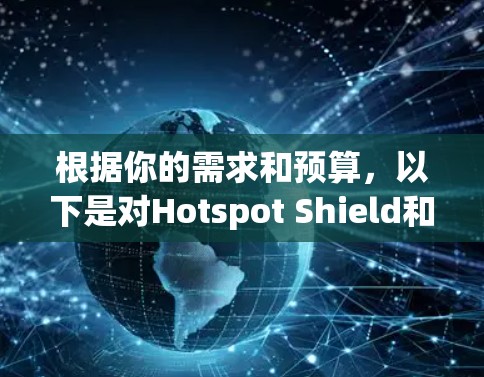 根据你的需求和预算，以下是对Hotspot Shield和梯子的详细推荐