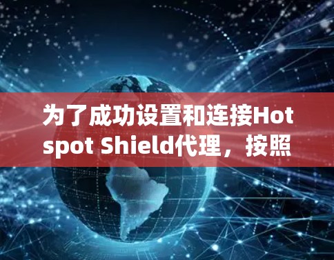 为了成功设置和连接Hotspot Shield代理，按照以下步骤进行