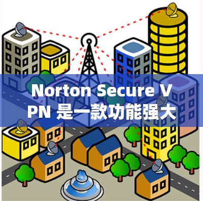 Norton Secure VPN 是一款功能强大的手机VPN应用，支持iOS设备，您可以根据需要使用以下步骤来学习如何使用Norton Secure VPN的iOS版